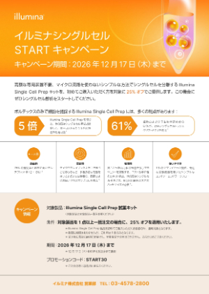 【イルミナ】≪初回限定≫ イルミナシングルセルSTART キャンペーン